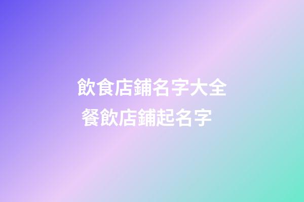飲食店鋪名字大全 餐飲店鋪起名字-第1張-店鋪起名-玄機派